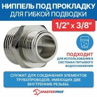 Ниппель под прокладку для гибкой подводки 1/2" х 3/8" н/н MPF