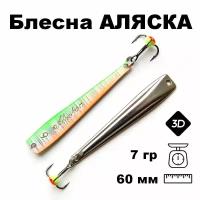 Блесна зимняя 3D Аляска-NW FAK06007SGRORH