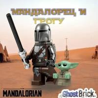 Мандалорец и Грогу / Mandalorian & Grogu / Совместимые с Лего Звездные Войны Минифигурки