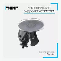 Крепление для видеорегистратора, радар-детектора на присоске "mini", на лобовое стекло, винтовое, с болтом