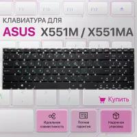 Клавиатура для Asus X551M, X551MA, X551CA, AEXJC700010