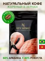 Кофе в зернах Rey Negro арабика и робуста 200 г