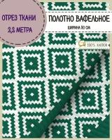 отрез ткани Полотно вафельное "Средиземноморье орнамент" цв.зеленый, 100% хлопок, ш-50 см, цена за отрез 2,2 пог.метра