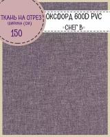 Оксфорд "Снег" PVC