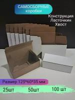 Самосборная коробка 125*60*35 мм 50шт Белые