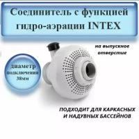 Соединитель Intex с функцией гидро-аэрации 4 и 6 Intex 12354