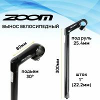 Вынос руля внутренний ZOOM HA-C82-2, шток 1"(22.2мм), под руль 25.4мм, H-300 мм, L-80мм, подъём 30 градусов