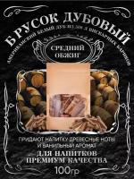 Брусок дубовый из 500 л вискарных бариков, американский дуб, средний обжиг, 100 гр