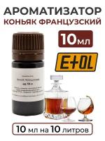 Ароматизатор пищевой "Коньяк французский" на 10 л, 10 мл (вкусовой концентрат)