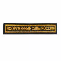 Нашивка (шеврон) на грудь Вооруженные силы России 12,5х2,5 на липучке вышитая полевая золотой кант цвет черный