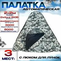 Палатка для зимней рыбалки 3-местная 2м*2м Однослойная