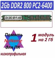 Модуль памяти NoNAME 2gb ddr2 800 pc2-6400-cl6 в ассортименте