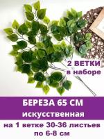 Береза искусственная, оттенки зеленого, ветка 65 см, 2 шт