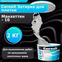 Затирка для швов Ceresit CE 40, 10 миллиметров, цвет манхеттен 2 кг