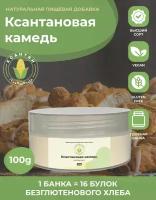 Ксантановая камедь - пищевой загуститель 100 грамм