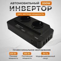 Автомобильный инвертор 200 Вт - 2 розетки 220В + 4 USB, автоинвертор, преобразователь напряжения