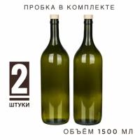 Бутылка стеклянная для вина 1,5 литра с пробкой