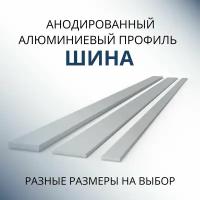 Шина алюминиевая анодированная 2х30, 1000 мм Серебристая матовая