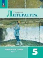 Литература Рабочая тетрадь 5 классс Часть 1 ФП 2022