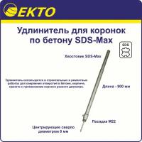 Удлинитель для коронок по бетону SDS-Max 800 мм EKTO М22