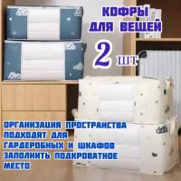 Кофр для хранения вещей комплект 2 шт, короб складной