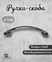 Ручка-скоба для мебели 1 шт, 96 мм BRANTE RS.1688.96.BN.BSN чёрный никель-никель, фурнитура для мебели, для шкафа и кухонного гарнитура