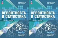 Высоцкий И.Р., Ященко И.В. Математика. Вероятность и статистика. 7-9 классы. Базовый уровень. Учебник. В двух частях. Комплект