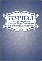 Журнал регистрации приказов по кадрам, трудовых договоров Учитель-Канц 2 шт, 48 листов (КЖ-693)