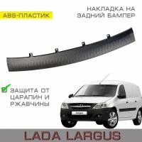 Накладка ABS на задний бампер Lada Largus (Лада Ларгус)