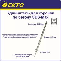 Удлинитель для коронок по бетону SDS-Max 550 мм EKTO М22