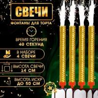 MARU Свечи фонтаны для торта "Золотые искры", 14 см, 40 секунд, 4 шт