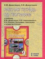 Домогацких Е. М. География. 9 класс. Рабочая тетрадь. Инновационная школа. 9 класс