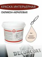 Краска Интерьерная Силикон-Акриловая DECORCOAT/ нежно бежевый/ 3кг/ Х162