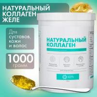 Пищевой натуральный живой коллаген 1, 2, 3 типа для суставов, волос и кожи; желеобразный, 1000 грамм, Natural Health