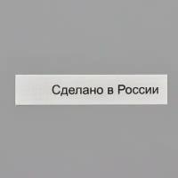 Этикетка 'Сделано в России' 10*50 мм, полиэстер, 100 шт (упак), белый фон, черный шрифт (NWA)