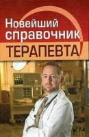 Николаев Е. Новейший справочник терапевта. Медицина