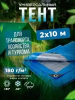 Тент Тарпаулин 2х10м 180г/м2 универсальный, укрывной, строительный, водонепроницаемый