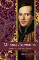 ЛюбовнаяЛирика Лермонтов М. Ю. Люблю, люблю одну! (м/ф), (ЦентрПолиграф, 2019), 7Б, c.191 (Лермонтов