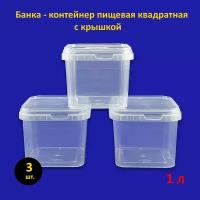 Банка квадратная пластиковая 1 л с крышкой, 3 шт