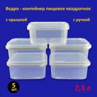 Ведро квадратное пластиковое 2.3 л с крышкой, 5 шт