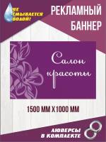 Рекламный баннер "Салон Красоты" 150 см х 100 см