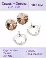 Swarovski Rivoli Lt.Peach ss 47 (10,5 мм), 2 шт + оправы