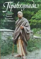 Прабхупада. Человек. Святой. Его жизнь. Его наследие