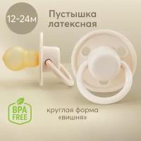 Пустышка латексная классическая Happy Baby 13025 12-24 м, milky