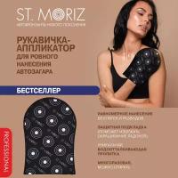 St.Moriz Рукавичка аппликатор, варежка для нанесения автозагара, автозагар для тела