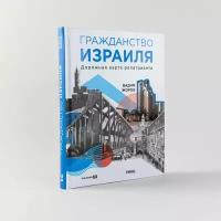 Гражданство Израиля: Дорожная карта репатрианта / Нон-фикшн / Вадим Жоров