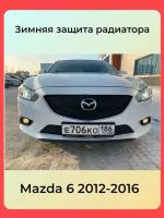 Защита радиатора утеплитель для MAZDA 6 2012-2015 3 поколение (GJ) Комплект Ромб