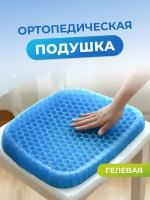 Гелевая подушка Egg Sitter на сидение для снятия напряжения