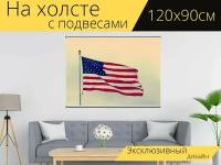 Картина на холсте "Американский флаг, флаг сша, флаг" с подвесами 120х90 см. для интерьера