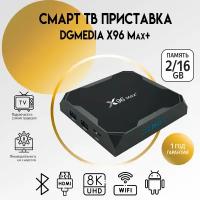 Смарт ТВ приставка DGMedia X96 Max+, Андроид медиаплеер 2/16 Гб, Wi-Fi, 4K, Amlogic S905X3